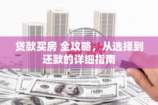 金湾贷款买房 全攻略，从选择到还款的详细指南