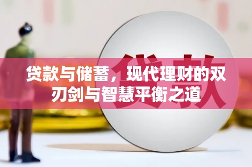 金湾贷款与储蓄，现代理财的双刃剑与智慧平衡之道