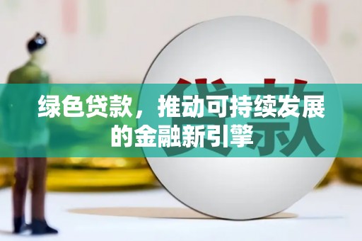 金湾绿色贷款，推动可持续发展的金融新引擎
