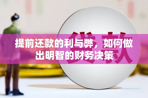 金湾提前还款的利与弊，如何做出明智的财务决策