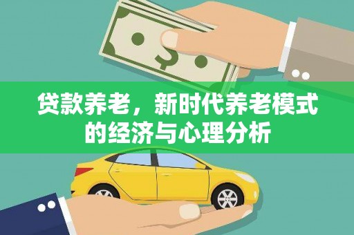 金湾贷款养老，新时代养老模式的经济与心理分析