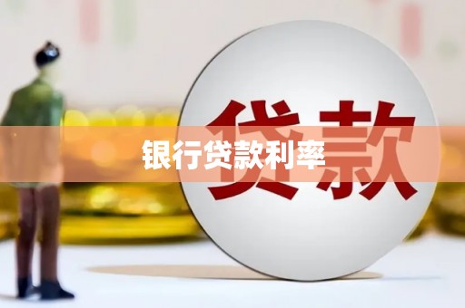 金湾银行贷款利率