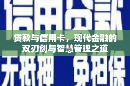 金湾贷款与信用卡，现代金融的双刃剑与智慧管理之道