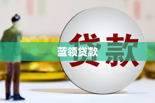 金湾蓝领贷款