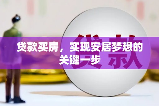 金湾贷款买房，实现安居梦想的关键一步