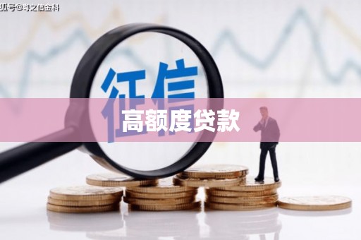金湾高额度贷款