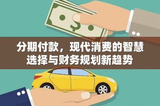 金湾分期付款，现代消费的智慧选择与财务规划新趋势