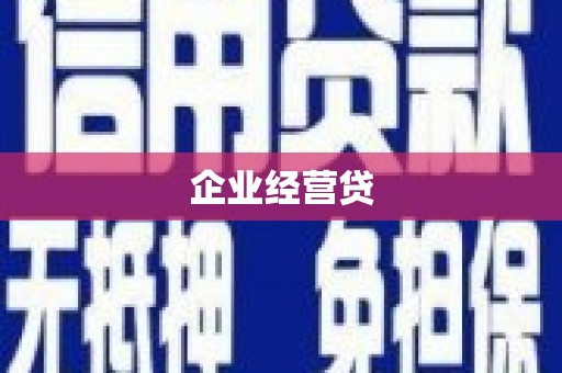 金湾企业经营贷
