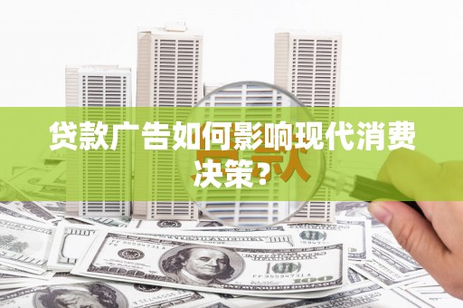 金湾贷款广告如何影响现代消费决策？
