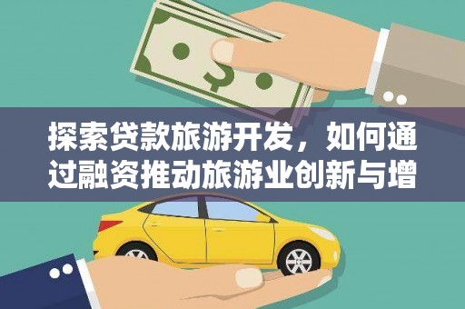 金湾探索贷款旅游开发，如何通过融资推动旅游业创新与增长