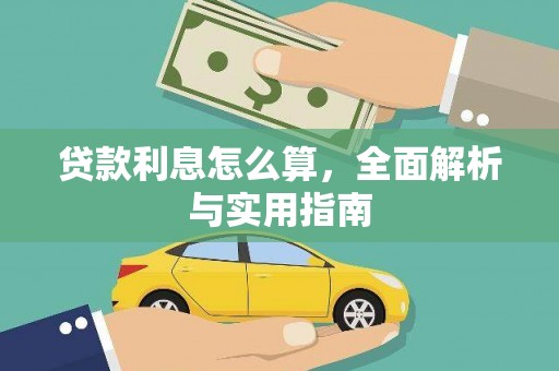 金湾贷款利息怎么算，全面解析与实用指南