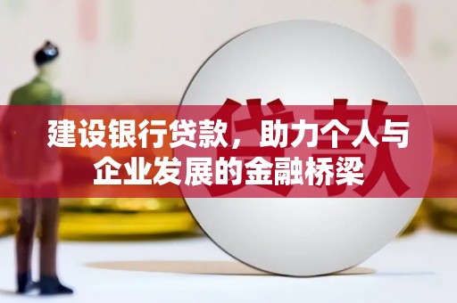 金湾建设银行贷款，助力个人与企业发展的金融桥梁