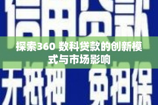 金湾探索360 数科贷款的创新模式与市场影响