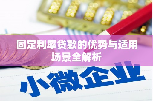 金湾固定利率贷款的优势与适用场景全解析