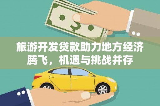 金湾旅游开发贷款助力地方经济腾飞，机遇与挑战并存