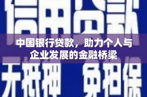 金湾中国银行贷款，助力个人与企业发展的金融桥梁