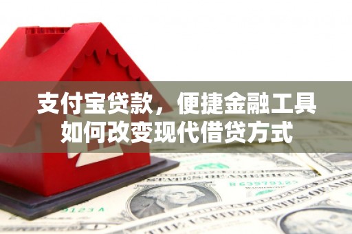 金湾支付宝贷款，便捷金融工具如何改变现代借贷方式