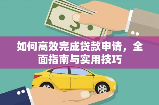 金湾如何高效完成贷款申请，全面指南与实用技巧
