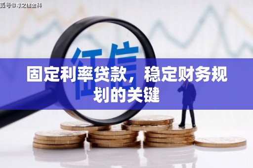 金湾固定利率贷款，稳定财务规划的关键