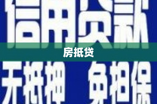 金湾房抵贷