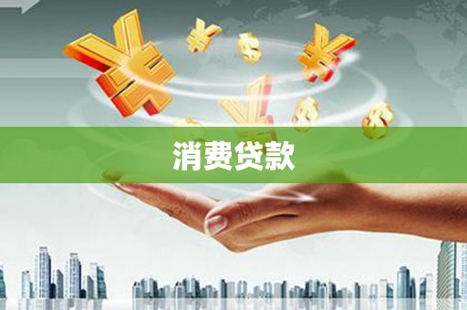 金湾消费贷款