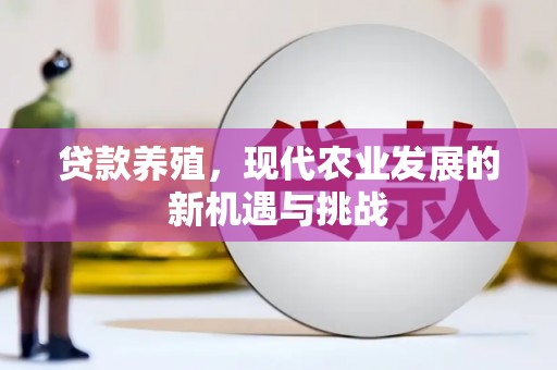 金湾贷款养殖，现代农业发展的新机遇与挑战