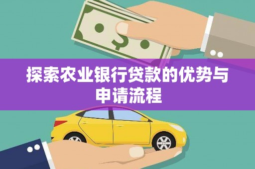 金湾探索农业银行贷款的优势与申请流程