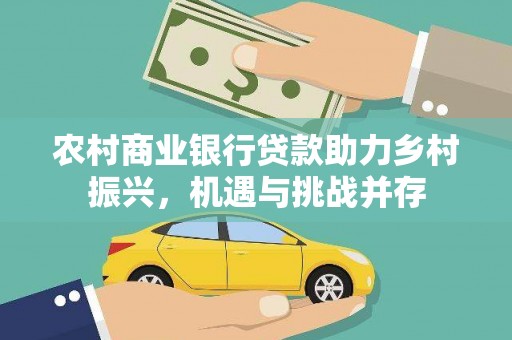 金湾农村商业银行贷款助力乡村振兴，机遇与挑战并存