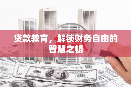 金湾贷款教育，解锁财务自由的智慧之钥