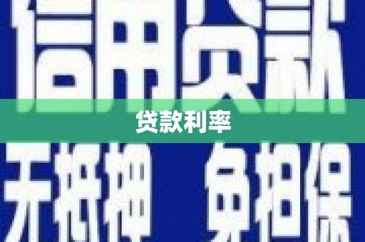 金湾贷款利率