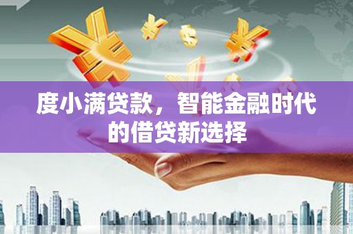 金湾度小满贷款，智能金融时代的借贷新选择