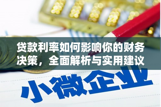 金湾贷款利率如何影响你的财务决策，全面解析与实用建议