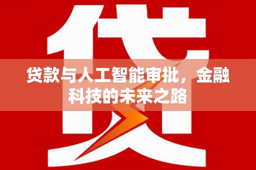 金湾贷款与人工智能审批，金融科技的未来之路