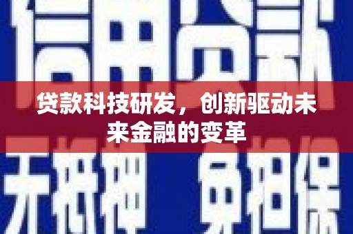 金湾贷款科技研发，创新驱动未来金融的变革