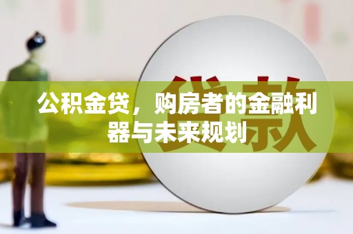 金湾公积金贷，购房者的金融利器与未来规划