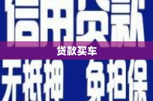 金湾贷款买车
