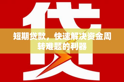 金湾短期贷款，快速解决资金周转难题的利器