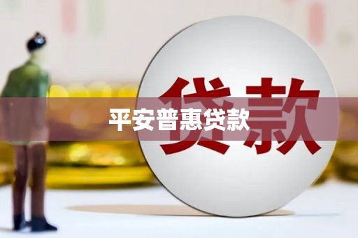 金湾平安普惠贷款