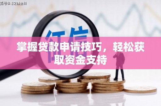 金湾掌握贷款申请技巧，轻松获取资金支持
