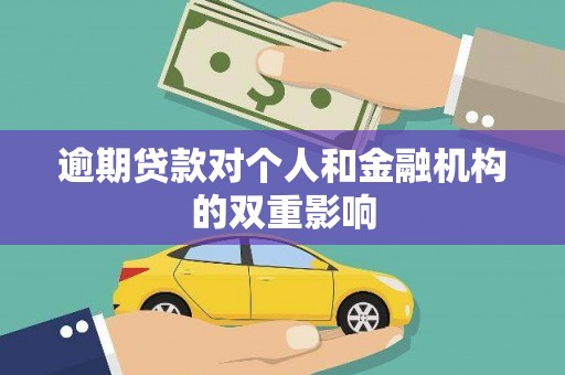 金湾逾期贷款对个人和金融机构的双重影响