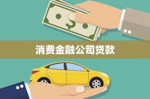 金湾消费金融公司贷款