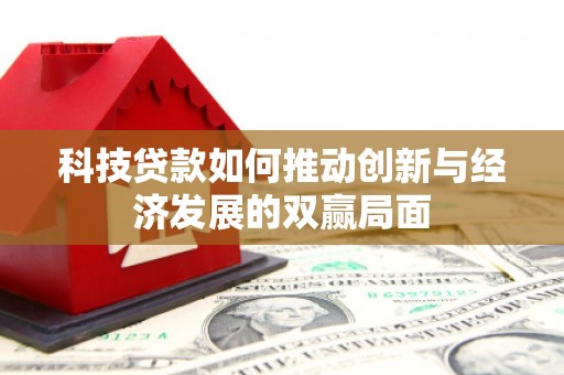 金湾科技贷款如何推动创新与经济发展的双赢局面
