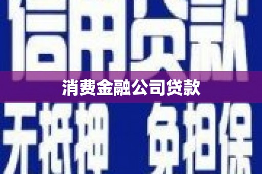 金湾消费金融公司贷款