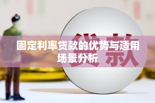 金湾固定利率贷款的优势与适用场景分析
