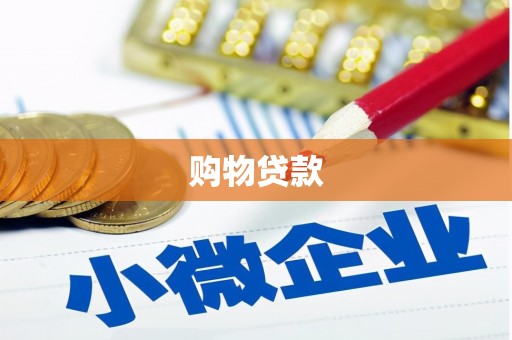金湾购物贷款
