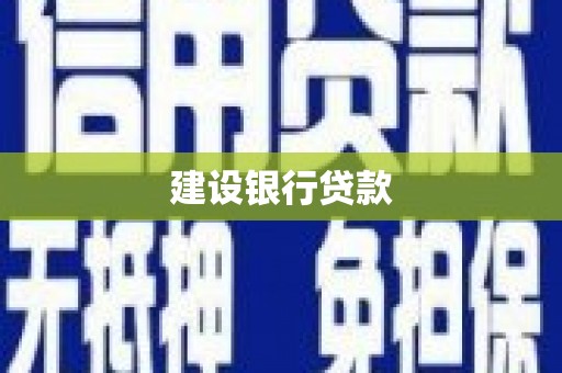 金湾建设银行贷款
