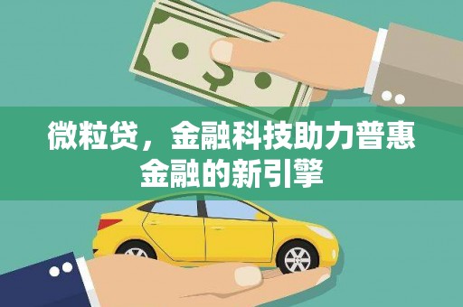金湾微粒贷，金融科技助力普惠金融的新引擎