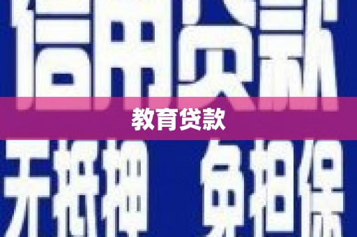 金湾教育贷款
