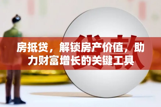 金湾房抵贷，解锁房产价值，助力财富增长的关键工具