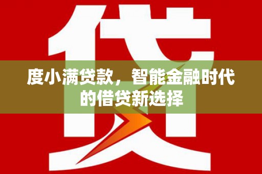 金湾度小满贷款，智能金融时代的借贷新选择